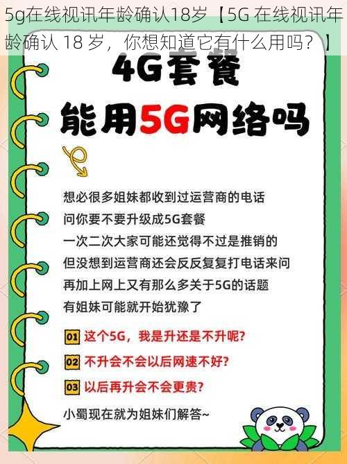 5g在线视讯年龄确认18岁【5G 在线视讯年龄确认 18 岁，你想知道它有什么用吗？】