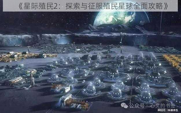 《星际殖民2：探索与征服殖民星球全面攻略》