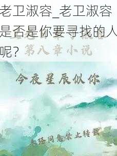 老卫淑容_老卫淑容是否是你要寻找的人呢？