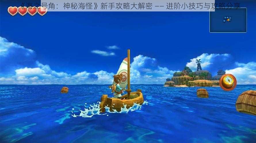 《海之号角：神秘海怪》新手攻略大解密 —— 进阶小技巧与攻略分享