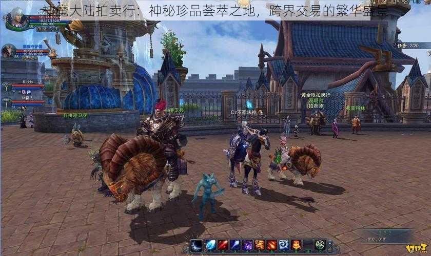 神魔大陆拍卖行：神秘珍品荟萃之地，跨界交易的繁华盛景