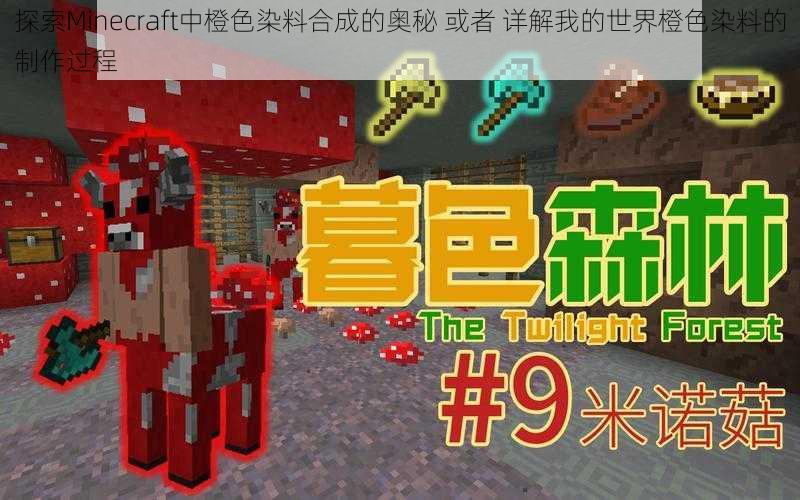 探索Minecraft中橙色染料合成的奥秘 或者 详解我的世界橙色染料的制作过程