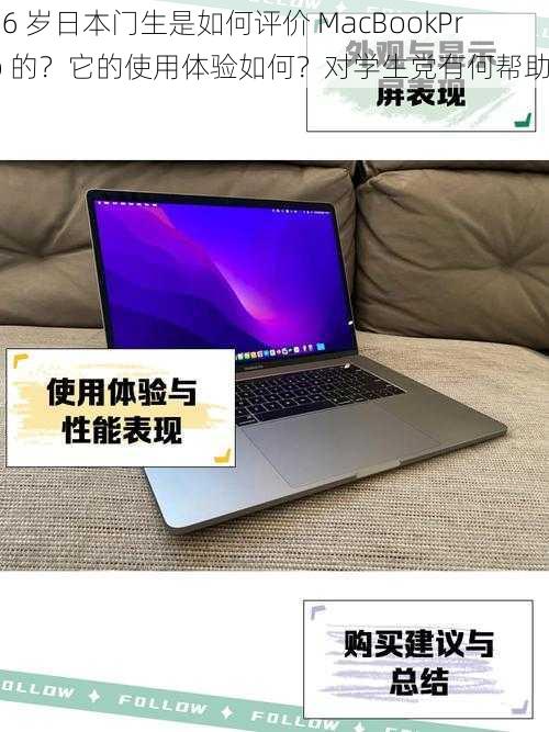 16 岁日本门生是如何评价 MacBookPro 的？它的使用体验如何？对学生党有何帮助？