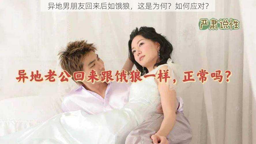 异地男朋友回来后如饿狼，这是为何？如何应对？