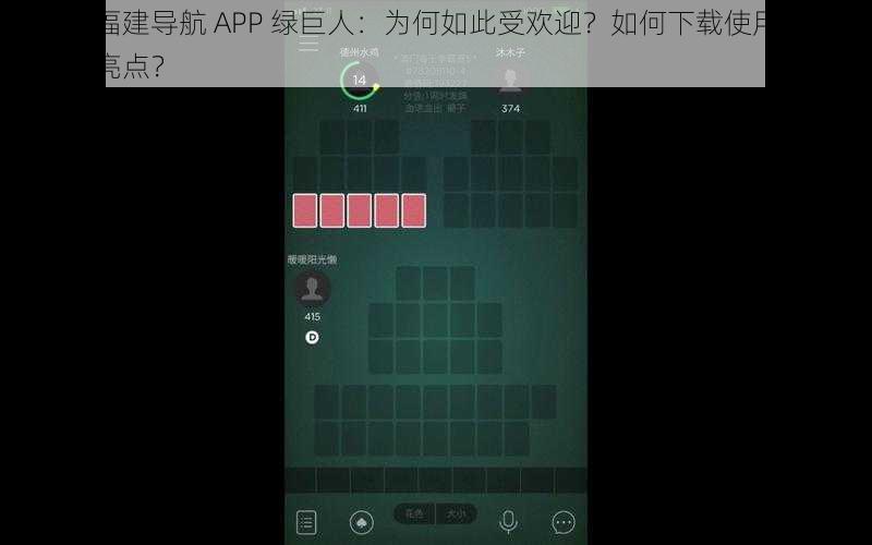 大菠萝福建导航 APP 绿巨人：为何如此受欢迎？如何下载使用？有哪些功能亮点？