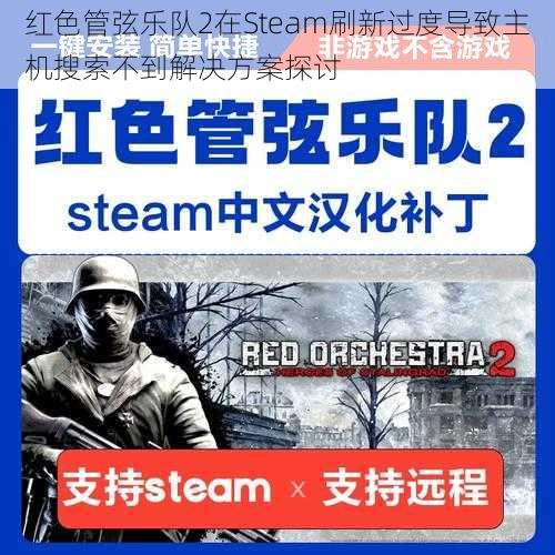 红色管弦乐队2在Steam刷新过度导致主机搜索不到解决方案探讨