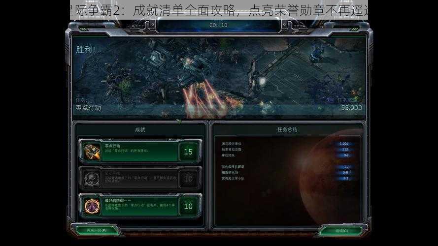 星际争霸2：成就清单全面攻略，点亮荣誉勋章不再遥远