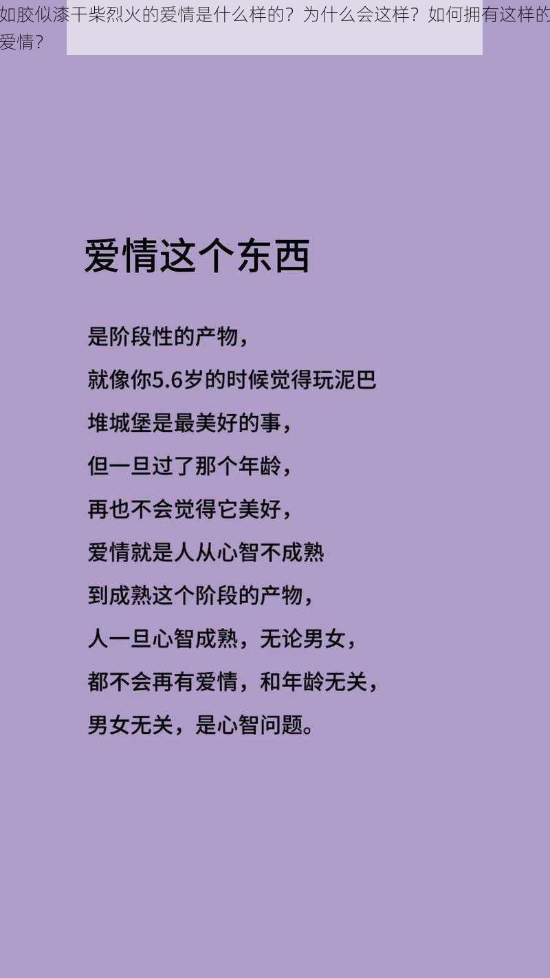 如胶似漆干柴烈火的爱情是什么样的？为什么会这样？如何拥有这样的爱情？