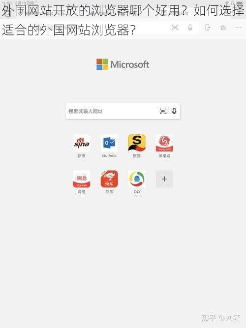 外国网站开放的浏览器哪个好用？如何选择适合的外国网站浏览器？