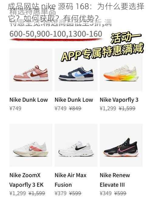 成品网站 nike 源码 168：为什么要选择它？如何获取？有何优势？