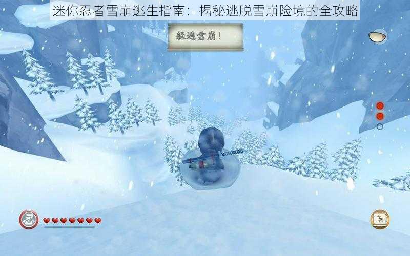 迷你忍者雪崩逃生指南：揭秘逃脱雪崩险境的全攻略