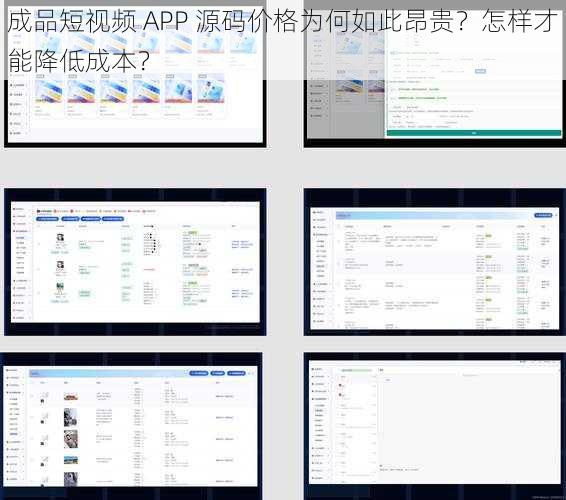 成品短视频 APP 源码价格为何如此昂贵？怎样才能降低成本？