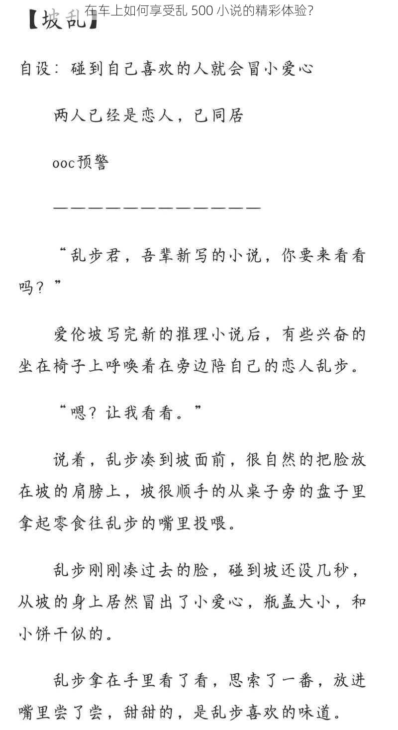 在车上如何享受乱 500 小说的精彩体验？