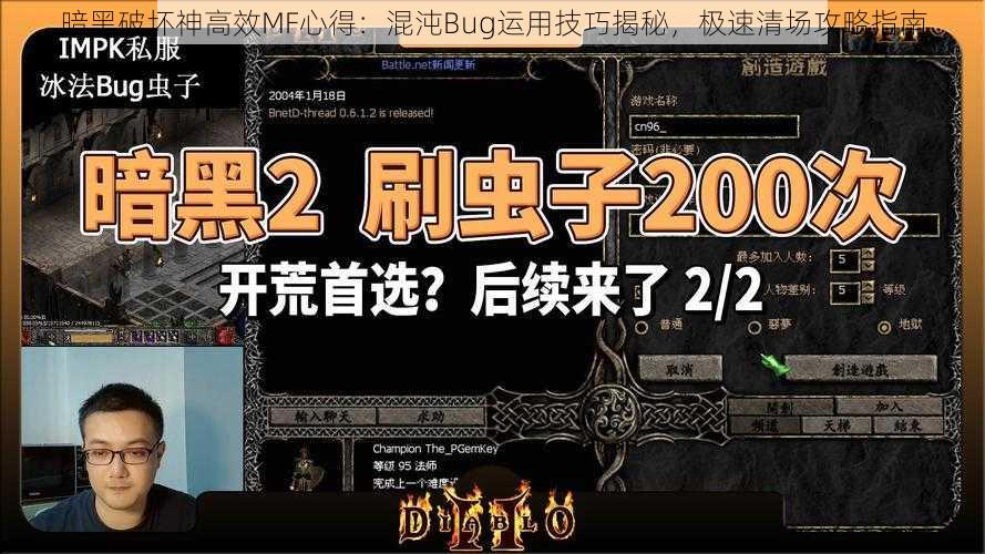 暗黑破坏神高效MF心得：混沌Bug运用技巧揭秘，极速清场攻略指南