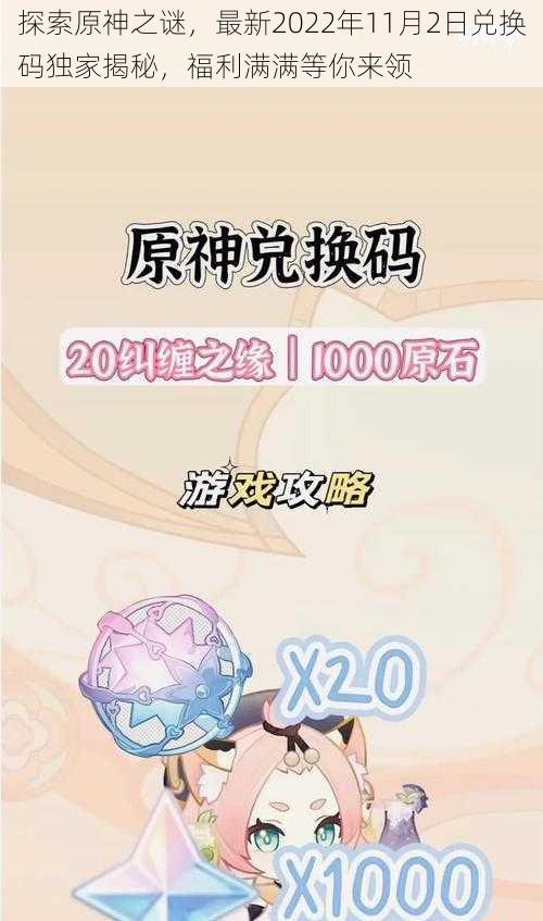 探索原神之谜，最新2022年11月2日兑换码独家揭秘，福利满满等你来领