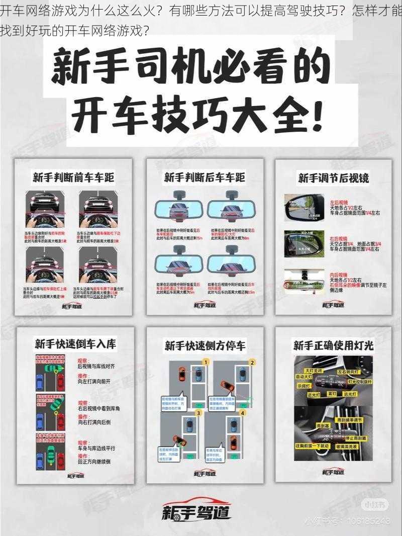 开车网络游戏为什么这么火？有哪些方法可以提高驾驶技巧？怎样才能找到好玩的开车网络游戏？