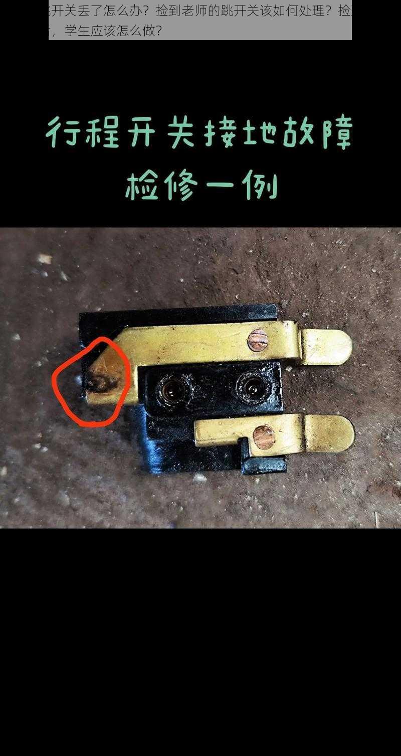 老师的跳开关丢了怎么办？捡到老师的跳开关该如何处理？捡到老师的跳开关后，学生应该怎么做？