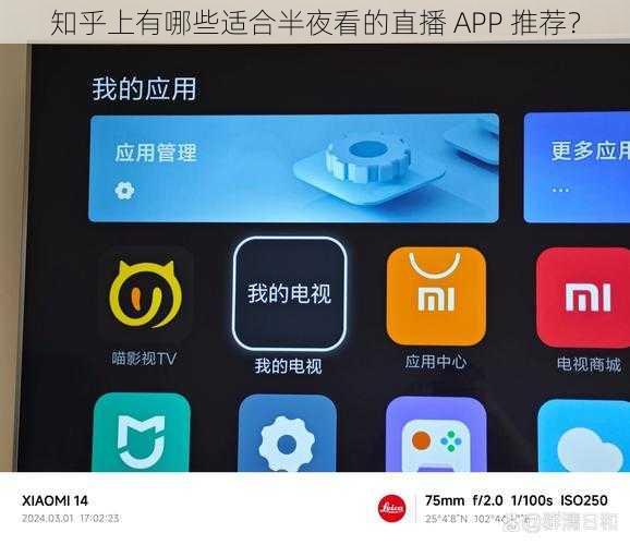 知乎上有哪些适合半夜看的直播 APP 推荐？