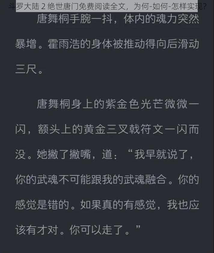 斗罗大陆 2 绝世唐门免费阅读全文，为何-如何-怎样实现？