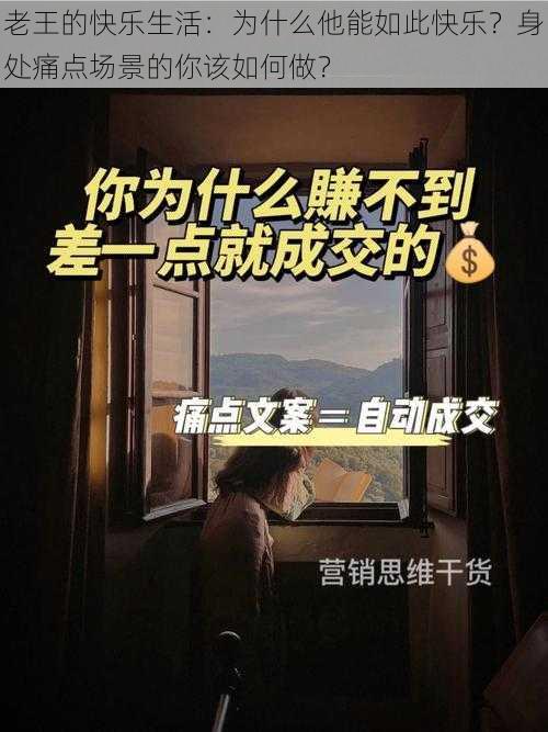 老王的快乐生活：为什么他能如此快乐？身处痛点场景的你该如何做？