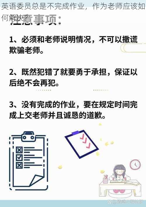 英语委员总是不完成作业，作为老师应该如何解决？