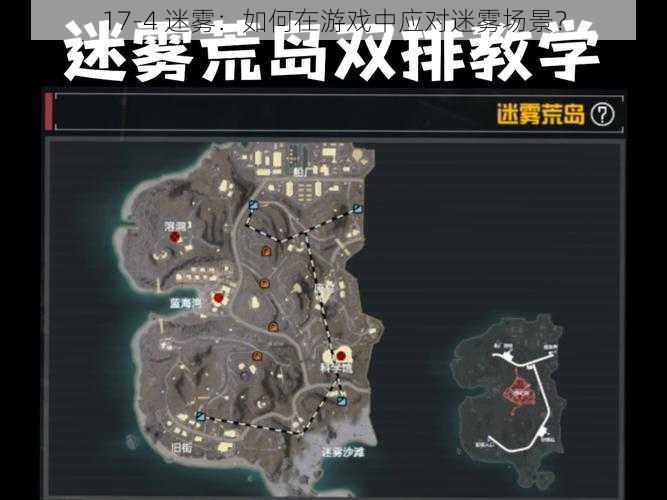 17-4 迷雾：如何在游戏中应对迷雾场景？