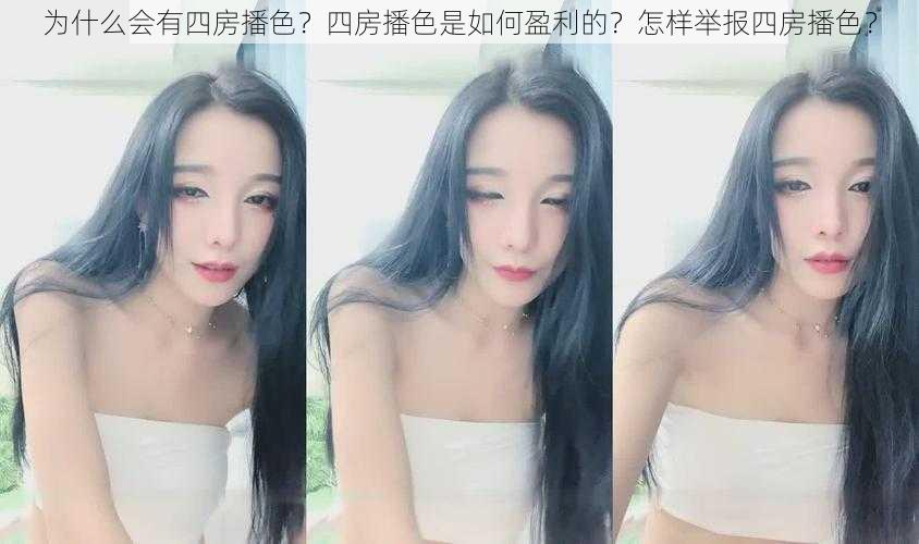 为什么会有四房播色？四房播色是如何盈利的？怎样举报四房播色？