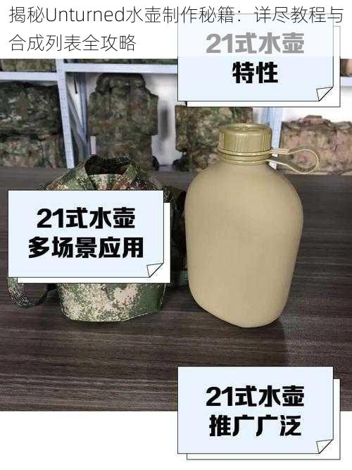 揭秘Unturned水壶制作秘籍：详尽教程与合成列表全攻略