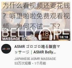 为什么看视频还要花钱？噼里啪啦免费观看视频，为何不试一下？