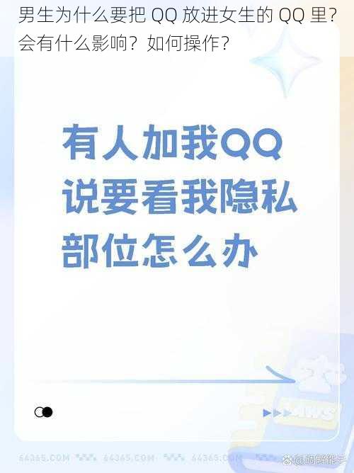 男生为什么要把 QQ 放进女生的 QQ 里？会有什么影响？如何操作？