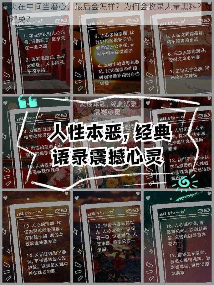 被夹在中间当磨心，最后会怎样？为何会收录大量黑料？如何避免？