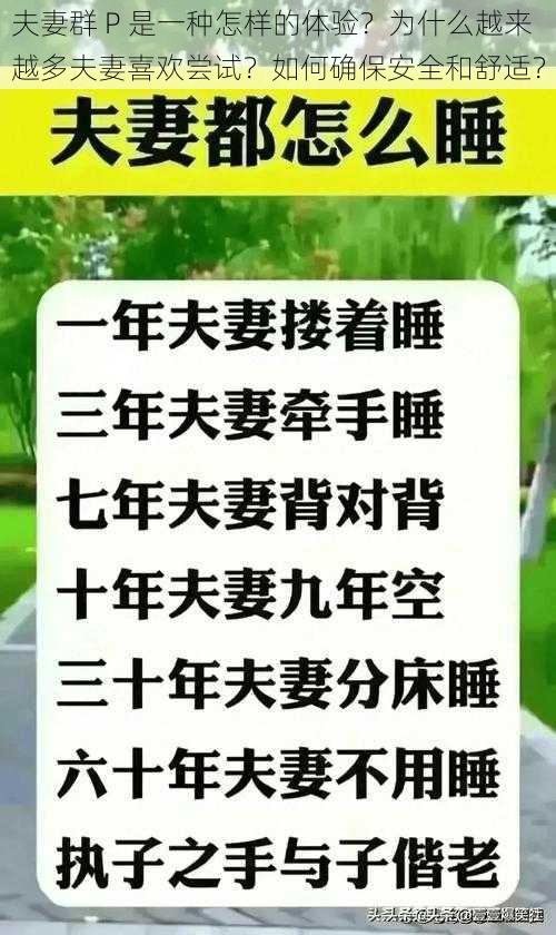 夫妻群 P 是一种怎样的体验？为什么越来越多夫妻喜欢尝试？如何确保安全和舒适？