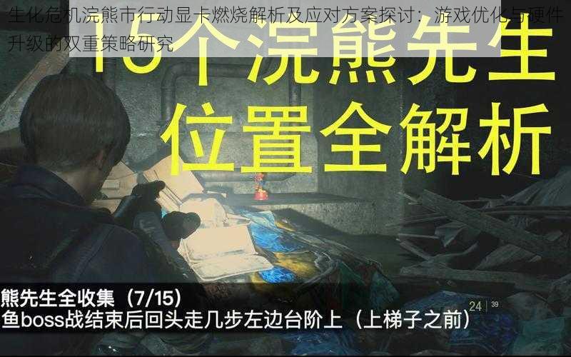 生化危机浣熊市行动显卡燃烧解析及应对方案探讨：游戏优化与硬件升级的双重策略研究