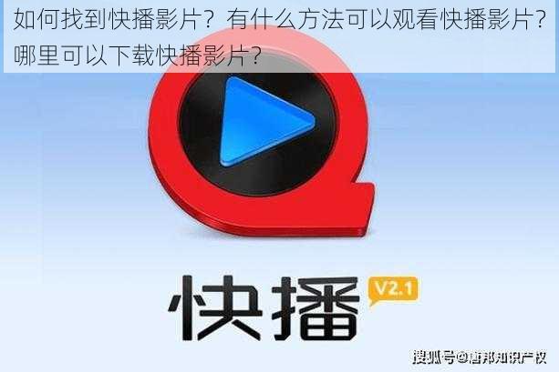 如何找到快播影片？有什么方法可以观看快播影片？哪里可以下载快播影片？