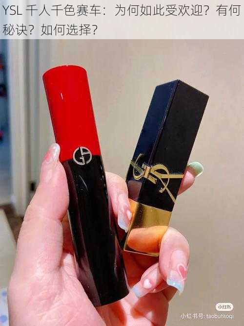 YSL 千人千色赛车：为何如此受欢迎？有何秘诀？如何选择？