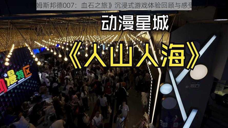 《詹姆斯邦德007：血石之旅》沉浸式游戏体验回顾与感受分享