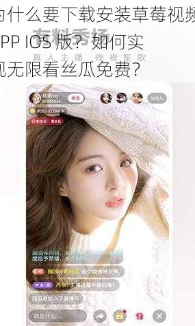 为什么要下载安装草莓视频 APP IOS 版？如何实现无限看丝瓜免费？