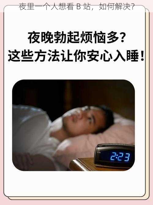 夜里一个人想看 B 站，如何解决？