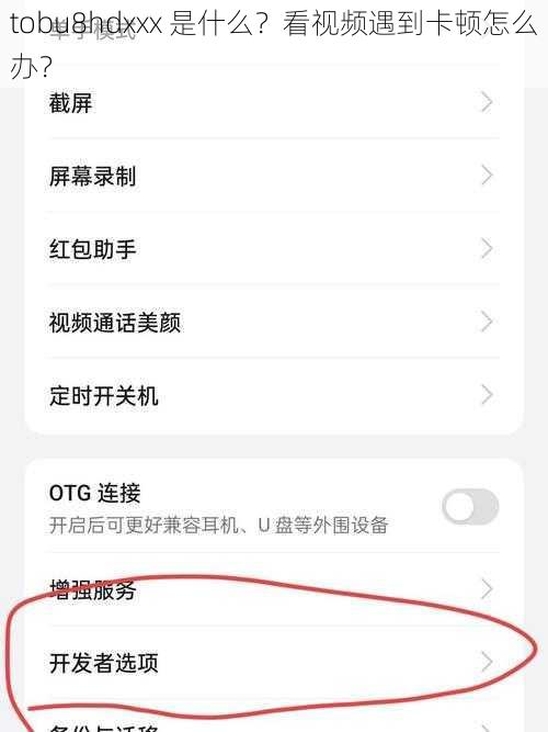 tobu8hdxxx 是什么？看视频遇到卡顿怎么办？