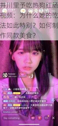 井川里予吃热狗红肠视频：为什么她的吃法如此特别？如何制作同款美食？