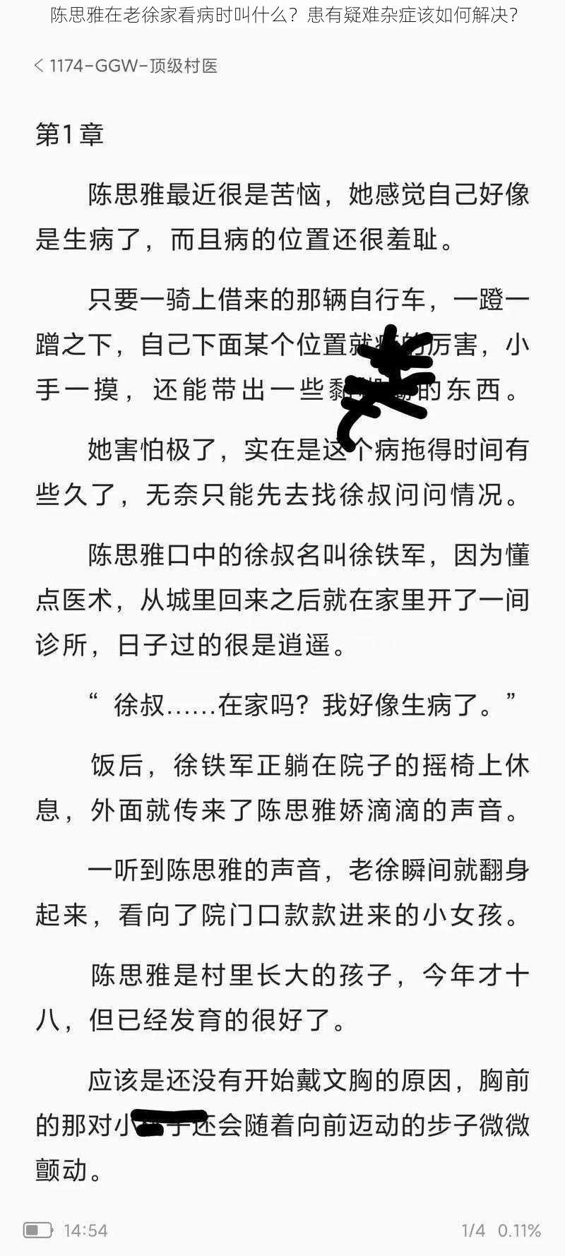 陈思雅在老徐家看病时叫什么？患有疑难杂症该如何解决？