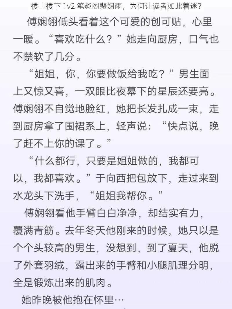 楼上楼下 1v2 笔趣阁裴娴雨，为何让读者如此着迷？