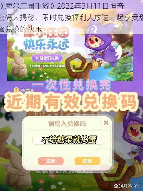 《摩尔庄园手游》2022年3月11日神奇密码大揭秘，限时兑换福利大放送一起享受甜蜜兑换的快乐