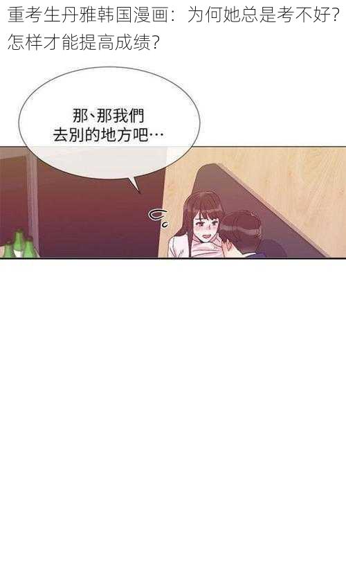 重考生丹雅韩国漫画：为何她总是考不好？怎样才能提高成绩？