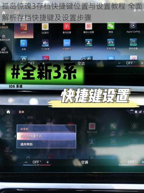 孤岛惊魂3存档快捷键位置与设置教程 全面解析存档快捷键及设置步骤