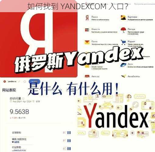 如何找到 YANDEXCOM 入口？