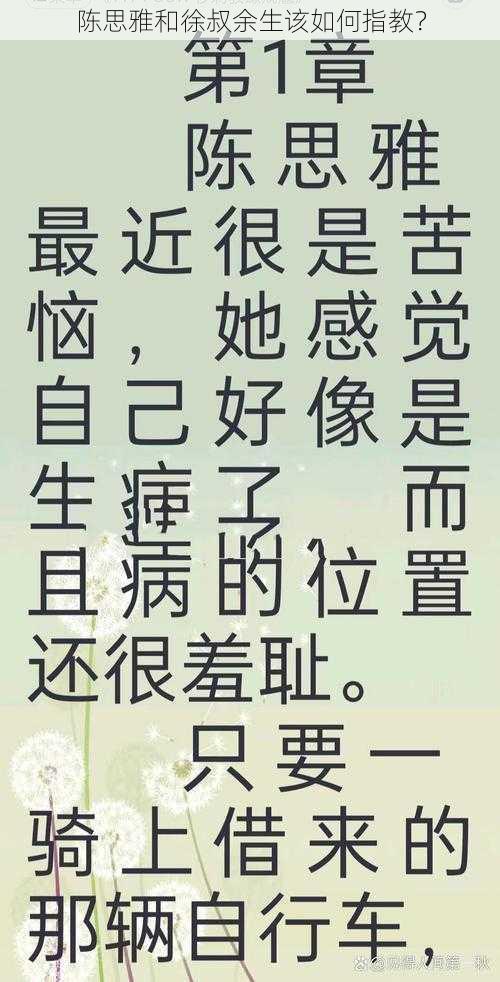 陈思雅和徐叔余生该如何指教？