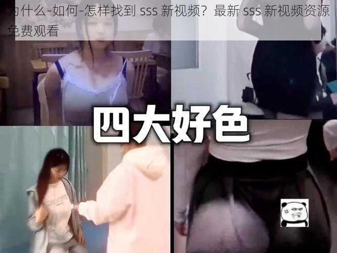 为什么-如何-怎样找到 sss 新视频？最新 sss 新视频资源免费观看