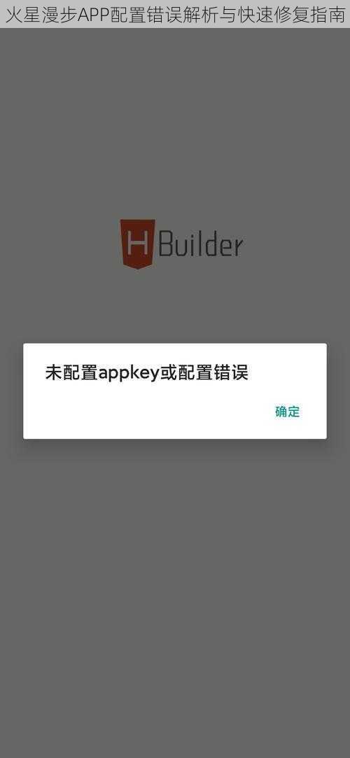 火星漫步APP配置错误解析与快速修复指南