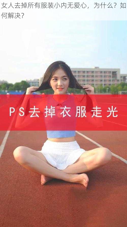 女人去掉所有服装小内无爱心，为什么？如何解决？